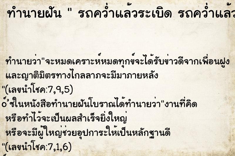 ทำนายฝันทำนายฝันรถคว่ำแล้วระเบิดรถคว่ำแล้วระเบิด